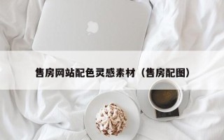 昌都售房网站配色灵感素材（售房配图）